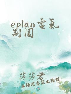 eplan电气制图
