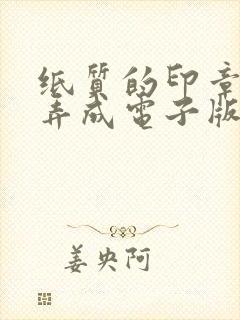 纸质的印章怎么弄成电子版的