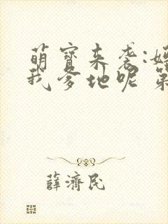 萌宝来袭:妈咪我爹地呢 第二季 2020