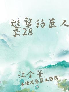 进击的巨人第四季28