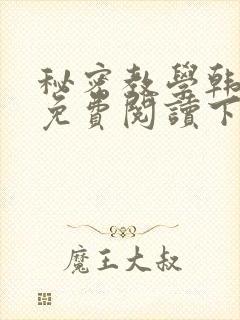 秘密教学韩漫画免费阅读下拉式六漫画
