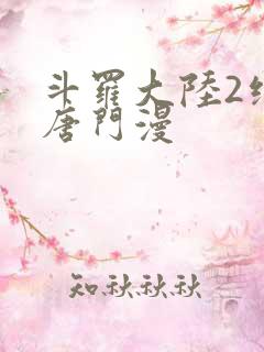 斗罗大陆2绝世唐门漫