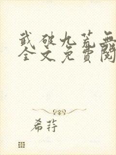 武破九荒无弹窗全文免费阅读笔趣阁