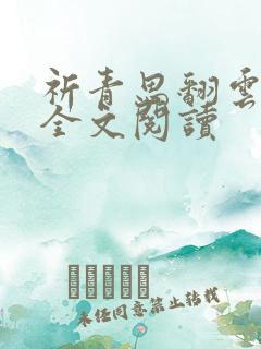 祈青思翻云覆雨全文阅读