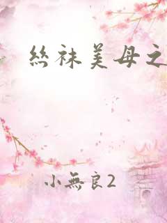 丝袜美母之