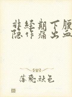 非经期下腹部隐隐作痛出血