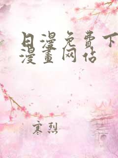 日漫免费下拉式漫画网站