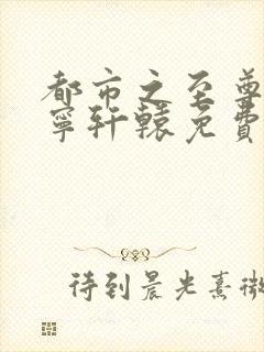 都市之至尊战神宁轩辕免费阅读