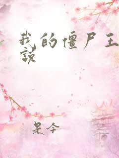 我的僵尸王爷小说