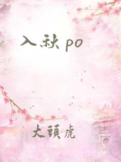 入秋 po