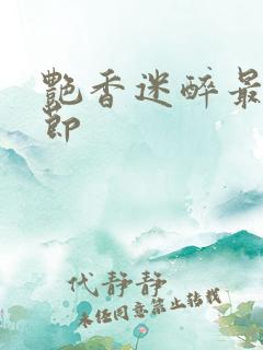 艳香迷醉最新章节