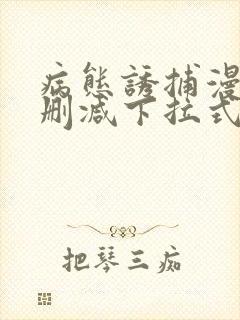 病态诱捕漫画无删减下拉式