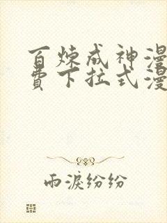 百炼成神漫画免费下拉式漫画在线观看