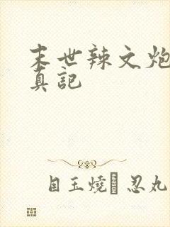 末世辣文炮灰修真记