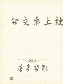 公交车上被调教