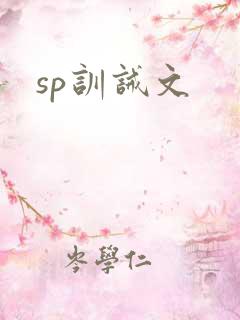 sp训诫文