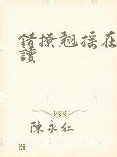 错撩翘摇在线阅读