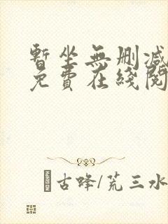 暂坐无删减全文免费在线阅读