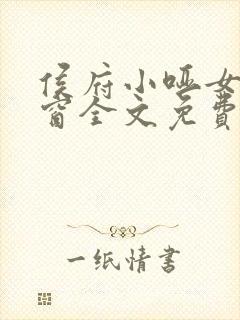 侯府小哑女无弹窗全文免费阅读