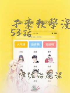 子豪教学漫画253话