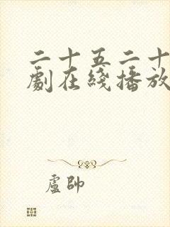 二十五二十一韩剧在线播放