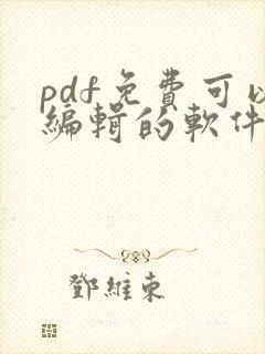 pdf免费可以编辑的软件