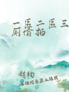 一区二区三区女厕偷拍