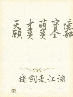 天才萌宝亿万妻顾蔓蔓全部免费