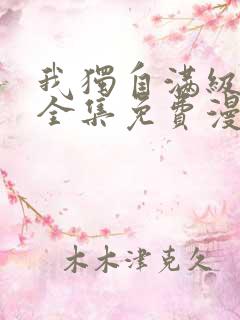 我独自满级新手全集免费漫画