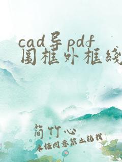 cad导pdf图框外框线显示不全