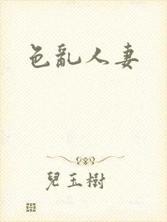 色乱人妻