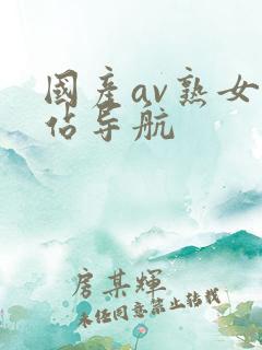 国产av熟女网站导航
