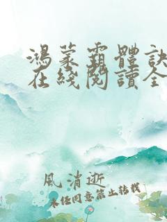 鸿蒙霸体诀萧诺在线阅读全文