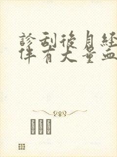 诊刮后月经量大伴有大量血块是什么情况