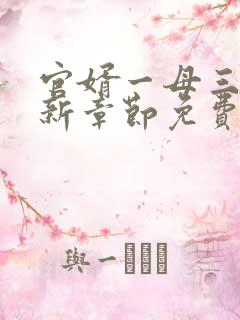 官婿一母三女最新章节免费阅读小说