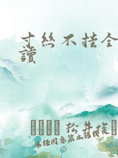 寸丝不挂全文阅读