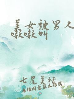 美女被男人艹的嗷嗷叫