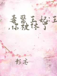 毒医王妃:王爷,你被休了