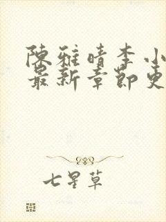 陈雅晴李小阳的最新章节更新
