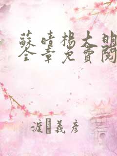 苏晴杨大明小说全章免费阅读