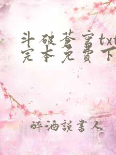 斗破苍穹txt完本免费下载