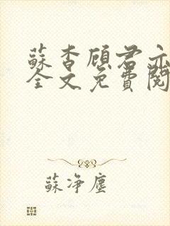 苏杳顾君亦小说全文免费阅读无弹窗