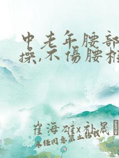 中老年腰部健身操,不伤腰椎