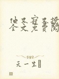 他又宠又撩小说全文免费阅读