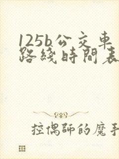 125b公交车路线时间表