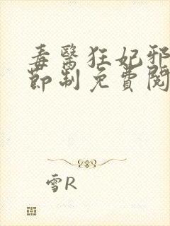 毒医狂妃邪帝请节制免费阅读全文