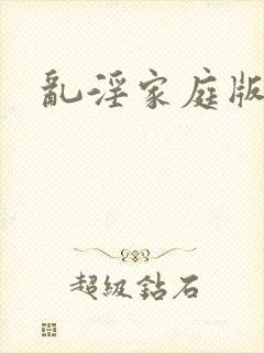 乱淫家庭版小说