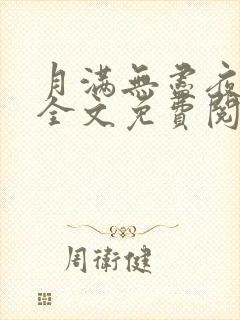 月满无尽夜小说全文免费阅读最新章节