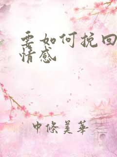 要如何挽回一段情感