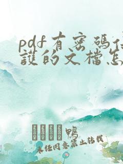 pdf有密码保护的文档怎么去掉密码